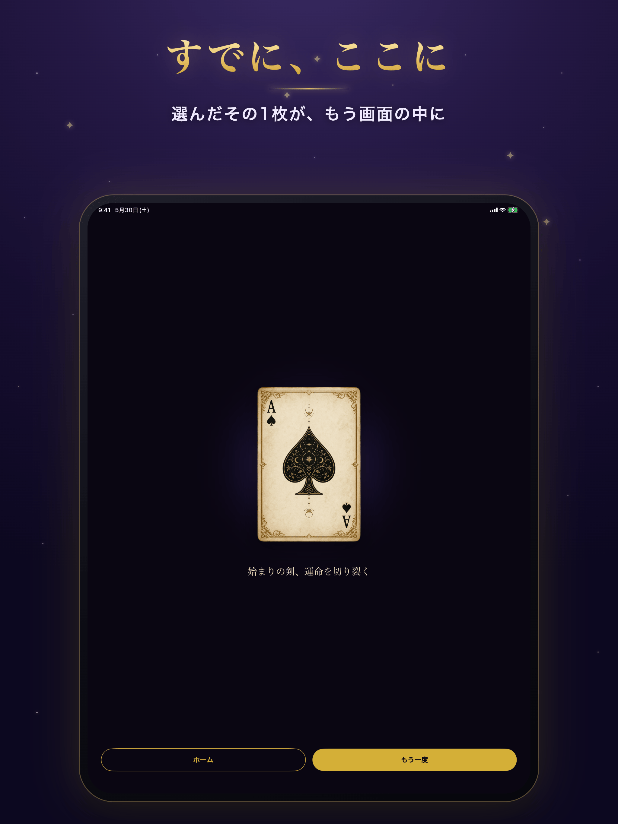 カードを公開し予言文を表示する画面（iPad）