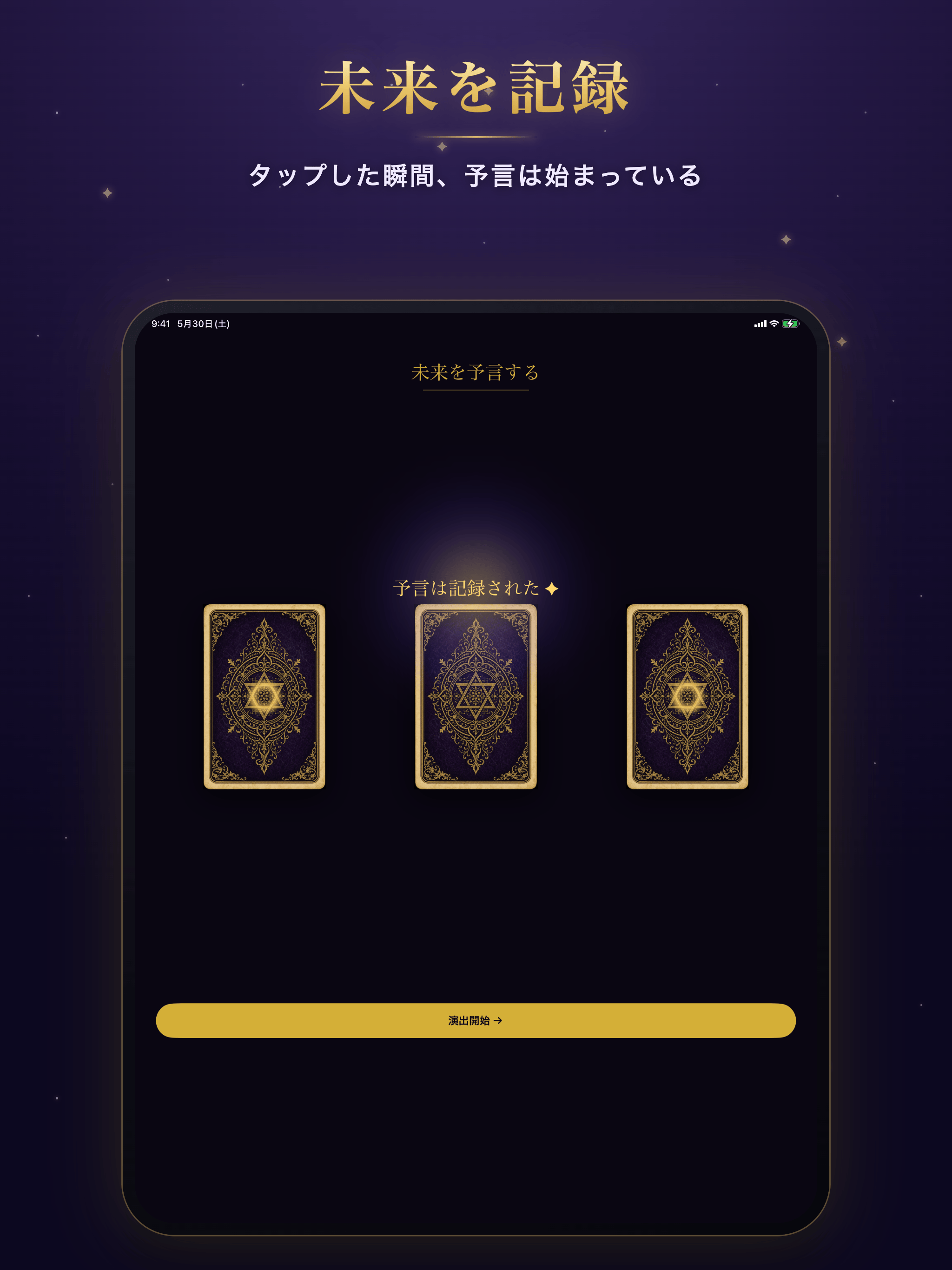 予言を記録する演出画面（iPad）