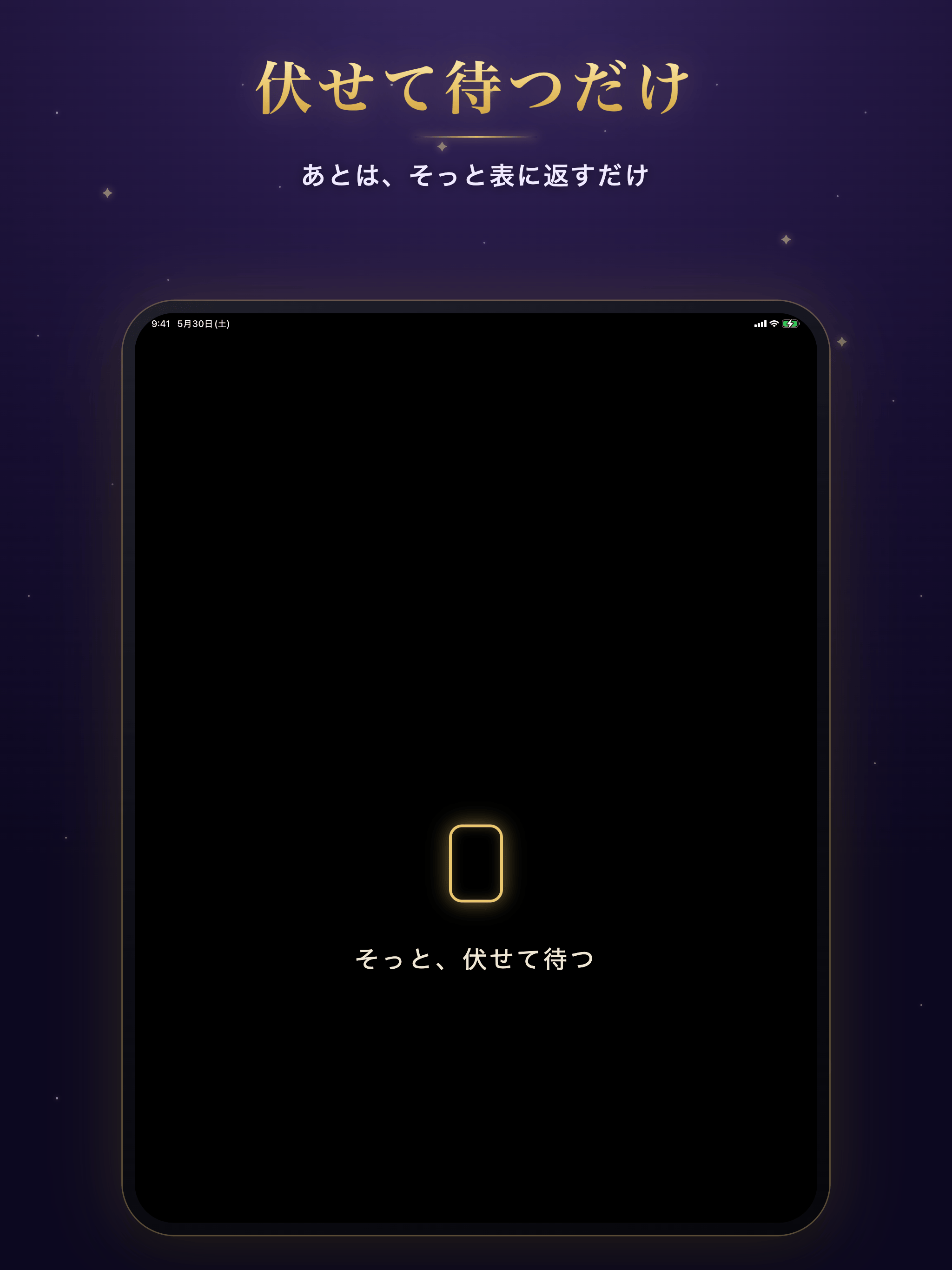 演出中の静かな待機画面（iPad）