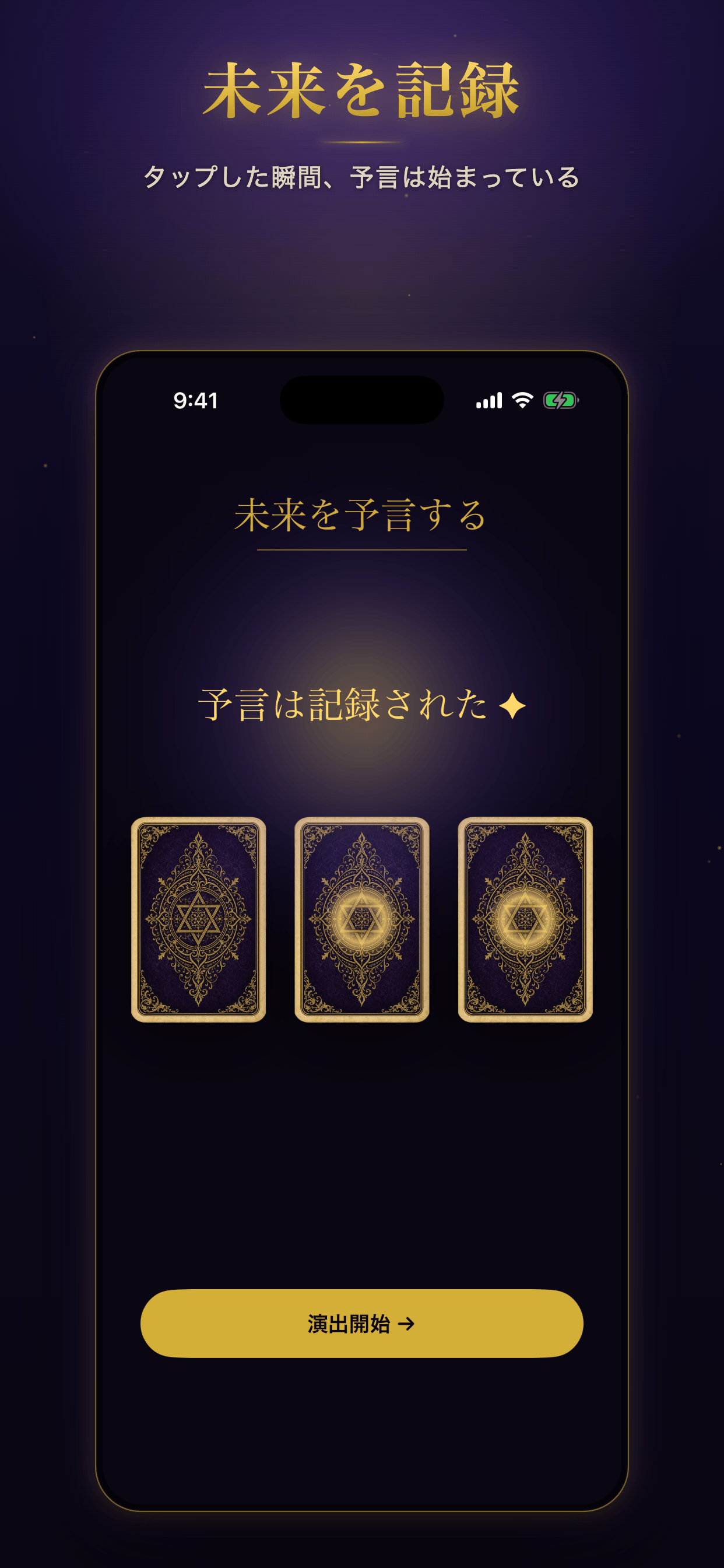 予言を記録する演出画面