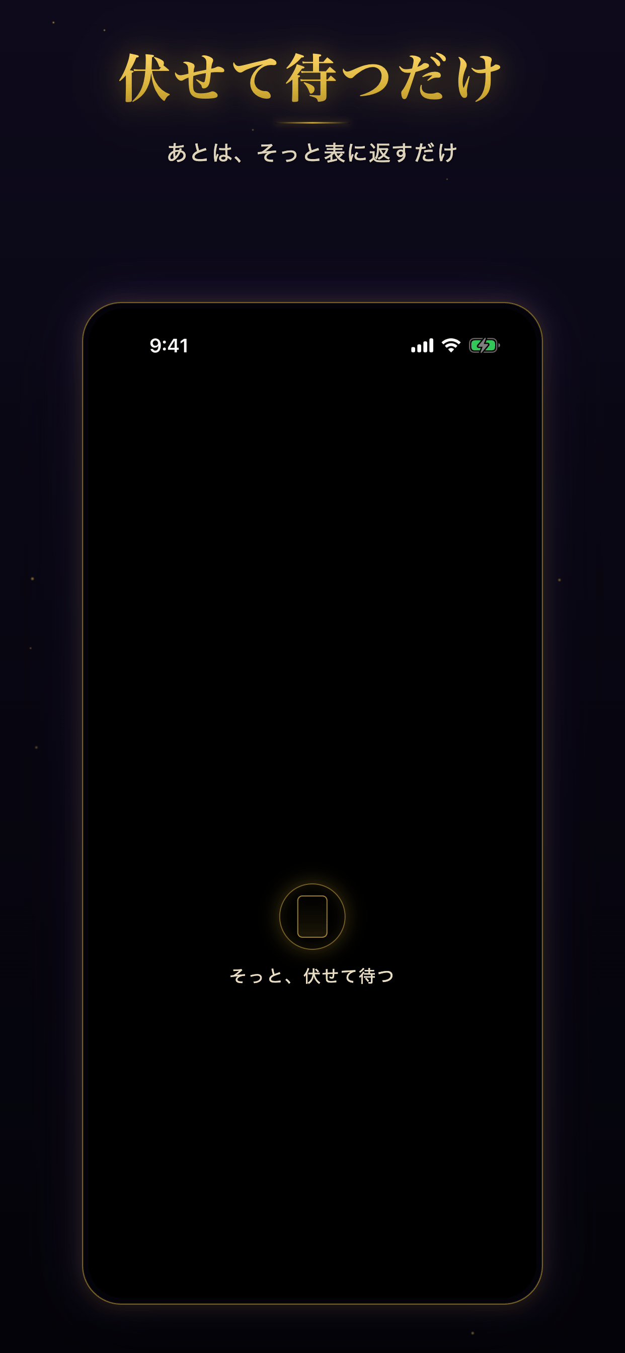 演出中の静かな待機画面（iPhone）